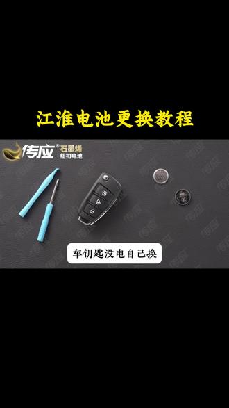 江淮车钥匙电池更换教程 #南孚传应纽扣电池#车钥匙#车钥匙电池#教程#车钥匙专用电池