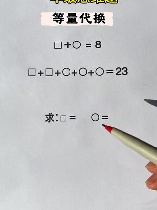 #每天跟我涨知识 #一年级数学 #等量代换 #小学奥数