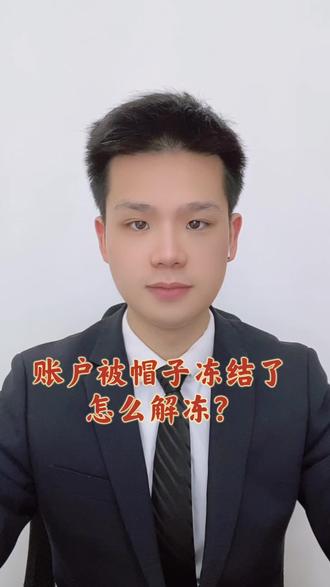 账户北帽子冻结了,怎么解冻? #冻结 #解冻 #法律 #律师