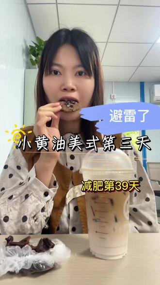 谁说的一天可以瘦3斤,请教教我 #库迪小黄油美式 #瑞幸小黄油美式#减脂餐分享#我的减肥日记 #减肥打卡