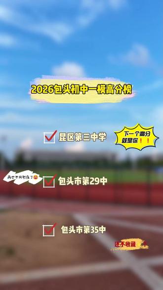 2026包头初中一模成绩出来了?!哪所学校更能打? #一模考试 #同城 #初中 #家长必看 #热点