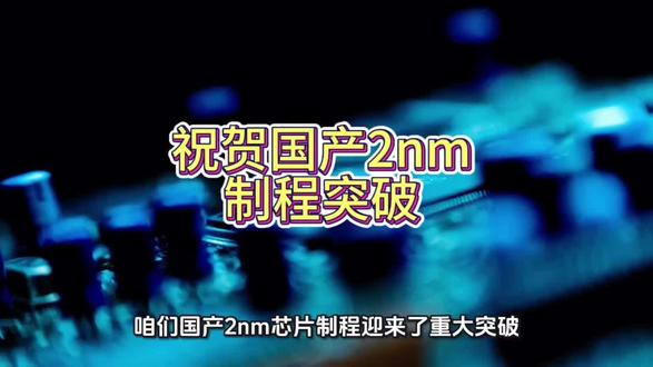 国内晶圆厂在2nm工艺上取得关键进展,采用环绕栅极(GAA)等技术完成首批芯片流片,良率稳定在45%,且摆脱了对EUV设备的依赖。预计2nm产线将于2027年建成投产。#芯片制造#突破封锁#2nm工艺