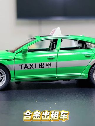 哇塞!才这个价就给儿子买了的#合金出租车 质量竟然这么好,六个车门都能打开,沉甸甸的质感太好了孩子喜欢的不得了#玩具车 #儿童玩具 #合金车#出租车玩具