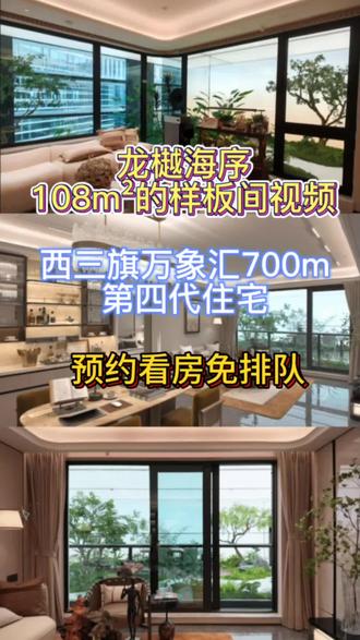 龙樾海序样板间 预约可免排队 西三旗万象汇约700m的第四代住宅
万亩奥森相望 六座公园环伺 城市氧吧 改善之选
距五环直线约3km 13号线约900m
3站望京西 4站西二旗
样板间首开,排队需要2个小时,预约免排队,线上私~专属优惠
#龙樾海序 #星寰时代 #西三旗万象汇 #东小口 #奥森公园