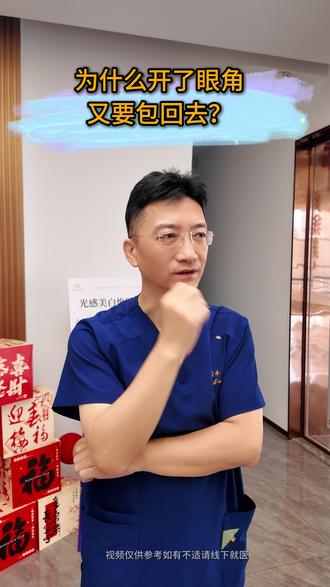 开了眼角为什么又要包回去#开眼角手术 #内眼角回包 #医学科普 #双眼皮#双眼皮手术