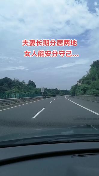 夫妻长期分居两地,女人能做到安分守己…