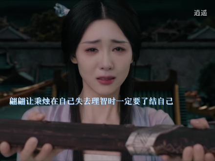 #追剧 #逍遥 翩翩就是很好呀