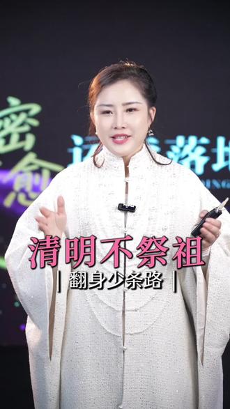 清明不祭祖,翻身少条路#清明节 #清明 #清明祭祖