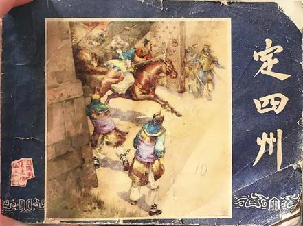 一起来看小人书,三国演义,定四州(1)#连环画#童年的回忆