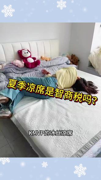 冰丝凉席 KMVP凉席2026新款A类母婴级冰豆豆夏季冰丝凉席可机洗软席子家用#清凉一夏 #可机洗凉席 #母婴用品 #冰豆豆凉席 #凉席推荐