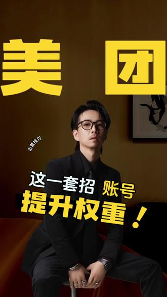 提升老账号降权重必做的流程#美团大众点评#美团大众点评运营技巧#代运营 #实体店引流#推广通
