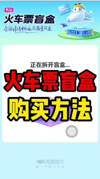 火车票盲盒购买方法 火车票盲盒购买方法#火车盲盒#火车盲盒怎么买#低价出行#省钱攻略#低价车票