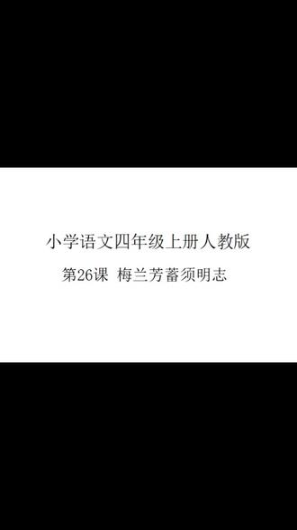 小学语文四年级上册人教版第26课梅兰芳蓄须明志