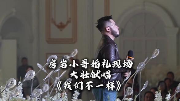 金刚狼大壮现身房岩小哥婚礼现场! 不一样风格的大壮老师你见过吗?
话说房岩小哥你的人脉是真的广啊,不是演艺圈喜剧甚至是月坛的各位老师你都认识这么多!
#房岩小哥 #大壮 #我们不一样 #房岩婚礼