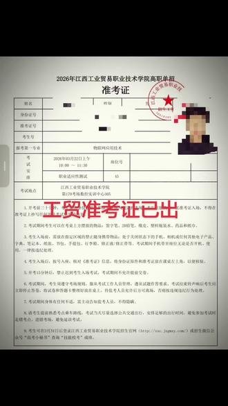 江西工贸准考证已出#江西工业贸易职业技术学院#准考证#单招倒计时#上岸