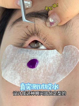 0剪辑测试美睫胶水牢固度真的让我挺经验的 美睫胶水推荐#美睫分享 #美妆好物 #睫毛 #美睫干货 #美睫胶水推荐