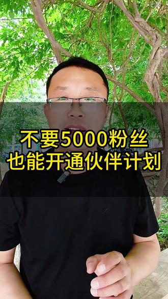 不够5000有效粉丝,也能参加创作者伙伴计划。#干货知识分享 #抖音视频