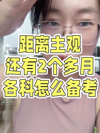 现在不学主观,哭都来不及! #法考 #法律职业资格证书