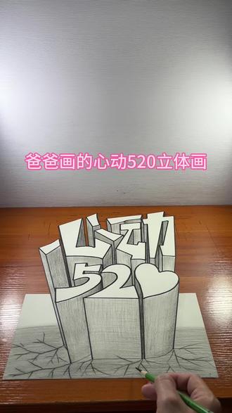 爸爸画的心动520立体画 #创作灵感 #心动520 #立体画