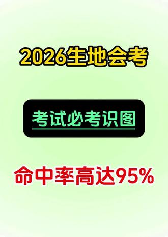 2026生地会考,考试必考识图,命中率高达95%#生物#地理#会考#中考#识图