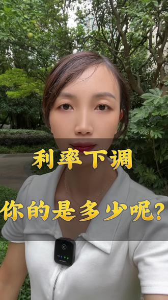 利率下调,你的现在是4.1还是4.2或4.0呢#浏阳房产 #同城房产#浏阳好房推荐#一个敢说真话的房产人 #楼市趋势分析