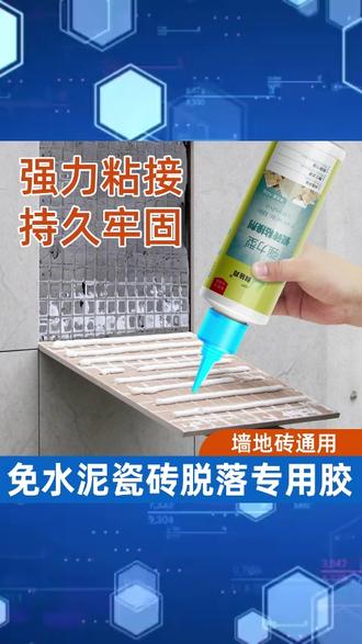 瓷砖胶强力粘合剂墙地砖空鼓修补胶代替水泥踢脚线脱落修补专用胶#粘和剂 #修补胶 #修补胶推荐 #修补胶分享 #修补胶种草