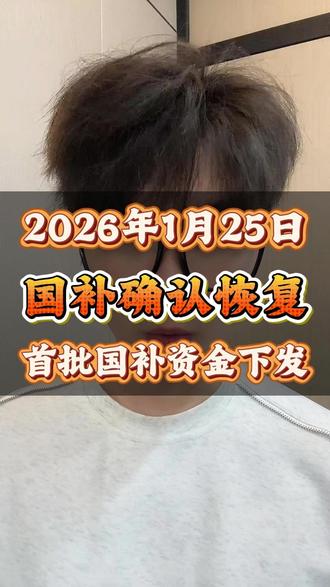 1月25日国补最新消息,国补确认恢复,首批国补资金已经下发
#国补 #国补最新消息 #国补恢复 #国补领取入口 #2026年国补