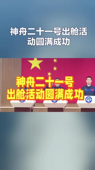 神舟二十一号出舱园满成功