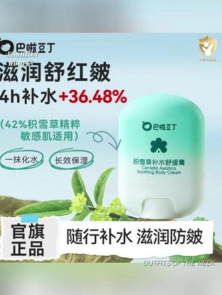 巴啦豆丁积雪草补水舒缓膏儿童秋冬面霜换季润肤膏水润舒缓干燥#秋冬面霜 #润肤膏 #好物推荐