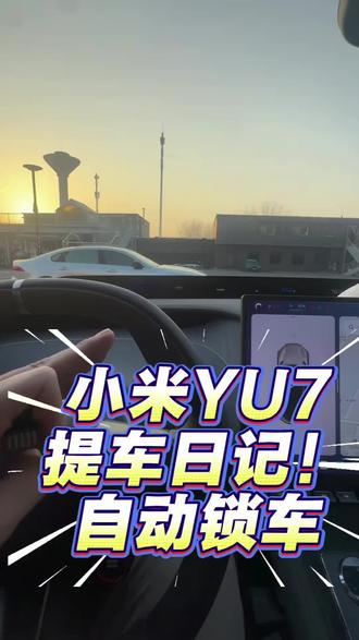 这个自动锁车大家怎么看#汽车 #汽车知识 #小米