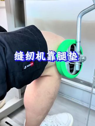 缝纫机靠腿垫 #缝纫日常 #服装加工厂#带你走进服装厂 #努力的服装人 #缝纫小技巧