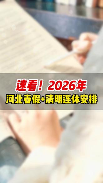 速看!2026年河北春假+清明连休安排#保定教育 #保定春假 #保定家长必读 #保定教育培训机构