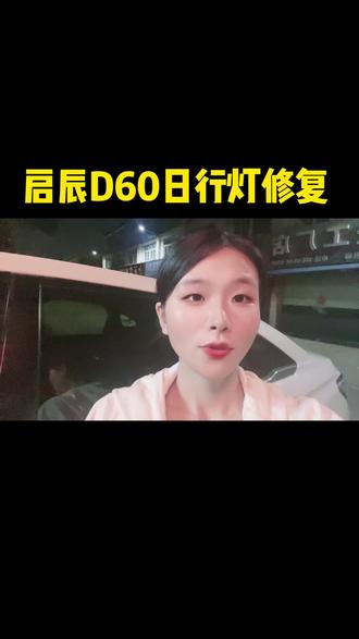 启辰D60日行灯发黄老化,不需要更换大灯总成#日行灯维修 #启辰 #双光透镜 东莞寮步专业灯光升级#车灯升级 #寮步改灯
