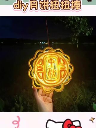 扭扭棒材质易塑形。中秋主题手工乐趣多。古风灯笼拍照氛围感足。小朋友作业活动好选择。#中秋手工 #DIY材料包 #古风拍照道具 #儿童作业