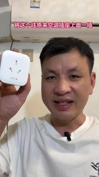 远程控制的空调伴侣 连上网络,实现远程开关控制家里的空调,在手机上操作真方便。#空调 #智能空调 #电小酷