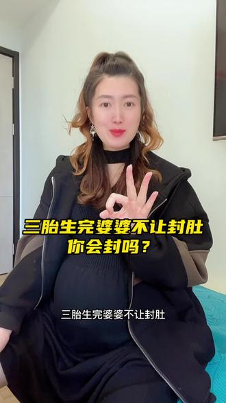 三胎生完,婆婆不让封肚,你会封吗?#孕期 #三胎宝妈 #剖腹产