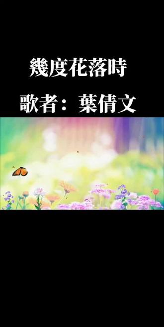 幾度花落時
歌者:葉倩文