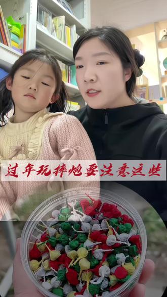 过年玩摔炮,要让孩子注意这些#安全教育 #亲子教育 #真实生活分享计划 @DOU+小助手