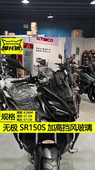 #无极SR150S风挡 #透明烟灰 #高清挡风 #防风护胸 #摩托车改装 适用于无极SR150S挡风玻璃透明烟灰高清改装摩托车风挡防风板护胸