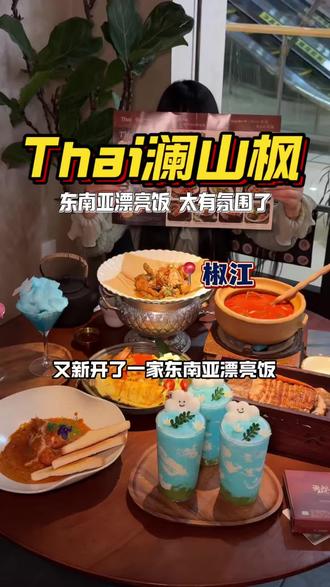 椒江青悦城新开的东南亚漂亮饭 新店开业💰29.9抵50代金券#云南菜美食#新店开业 #美食 #美食分享 #漂亮饭