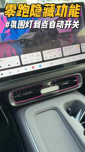 零跑隐藏功能之氛围灯到点自动开关 我们零跑如何实现白天氛围灯关闭,晚上开启?跟着小陈设置起来!#零跑汽车 #零跑lafa5 #每天一个用车知识 #带你懂车 #抖音汽车