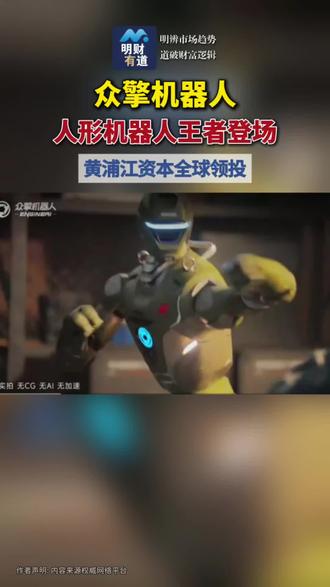 人形机器人王者登场#机器人