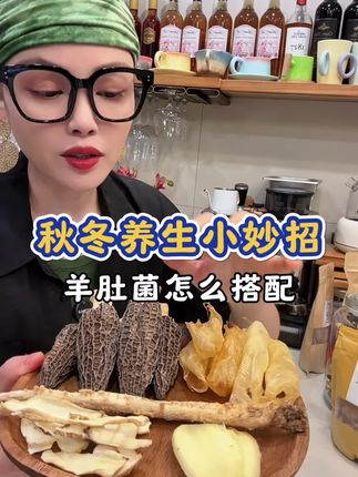 48岁98斤,分享一期羊肚菌的搭配#滋补养生 #菌菇 #快来一起尝个鲜