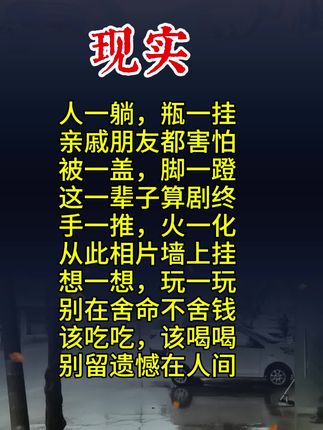 现实#大实话#人生感悟 #多听老人言
