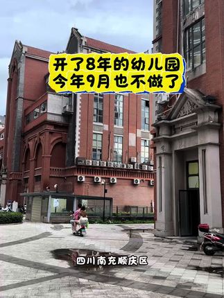 南充城市 #今日南充 #幼儿园 不知道为什么,这两年幼儿园也走入困境?为此你怎么看?