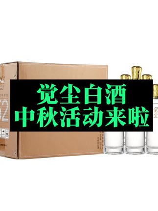 觉尘白酒中秋活动已上线,两位数的价格,让你感受四位数的品质! #白酒 #觉尘白酒 #纯粮食酒 #中秋送礼佳品 #觉尘