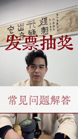 发票抽奖常见问题解答 #发票抽奖 #有奖发票 #有奖发票活动 #发票摇奖 #发票摇奖攻略