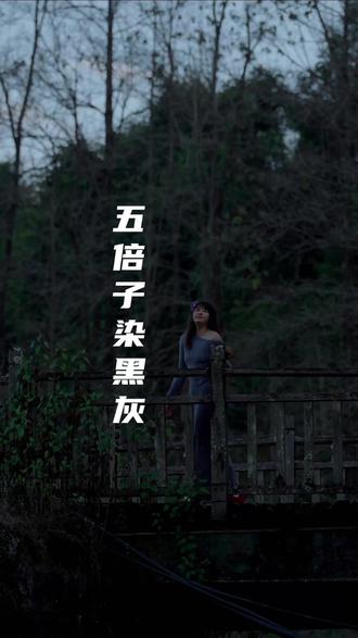 #五倍子染黑 我喜欢黑和灰,在植物染中不是五彩缤纷才是美,黑和灰也是植物染很大的魅力和高级感。有幸帮客户染了几件黑色,我顺便自己给自己染了几件黑色的轻礼服。高级好看惹爱!新的一年到了,我期待着自己的品牌能被更多的人看到,并且爱上。。。咱们下期见!@🔥唐靓的小森林🌿 #非遗手工植物染 #非遗传承人唐靓