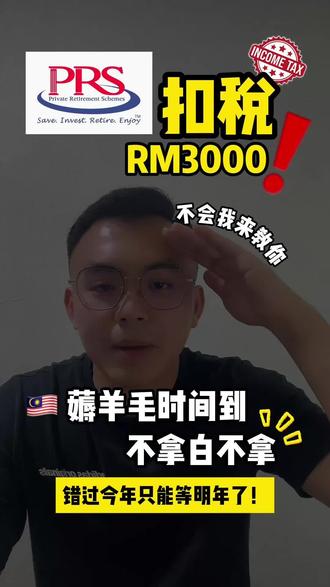 PRS(Private Retirement Scheme)是大马政府鼓励大家为退休额外储蓄的自愿性退休计划。
好处很简单:
✔ 可享最高 RM3,000 的个人税务减免
✔ 长期复利增长,更早开始更轻松
✔ 选择多样,风险等级自己决定
#prs #退休基金 #马来西亚 #epf #退休生活