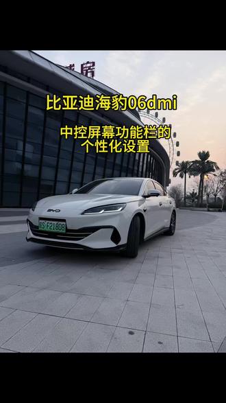 很多车友,不知道咱们海豹06的屏幕怎么样根据自己的使用习惯来设置,今天小洋交给大家,记得点赞收藏,以防用时找不到了,关注我,下期为大家的分享更多海豹06dmi的用车知识#每天一个用车知识 #比亚迪 #海豹06用车知识#海豹06dmi